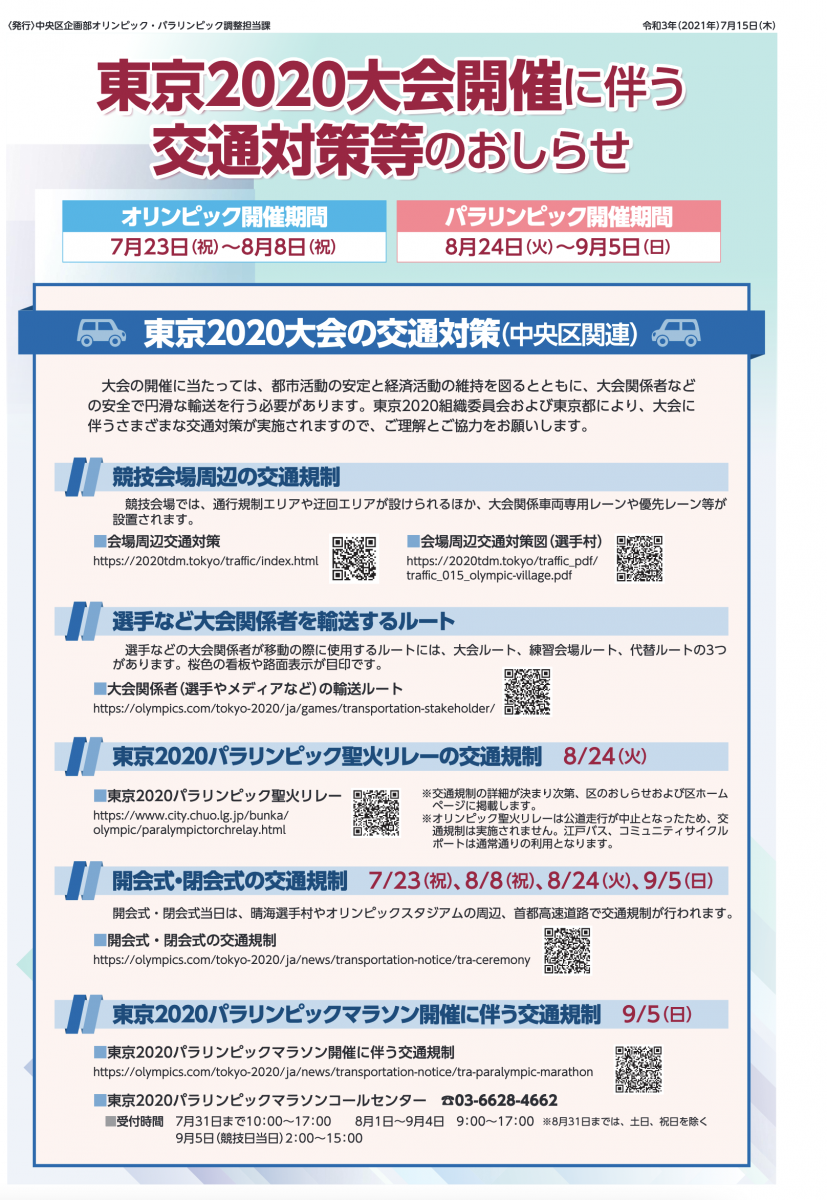 東京2020大会開催に伴う交通対策 7月15日公表 ザ パークハウス晴海タワーズ クロノレジデンス自治会